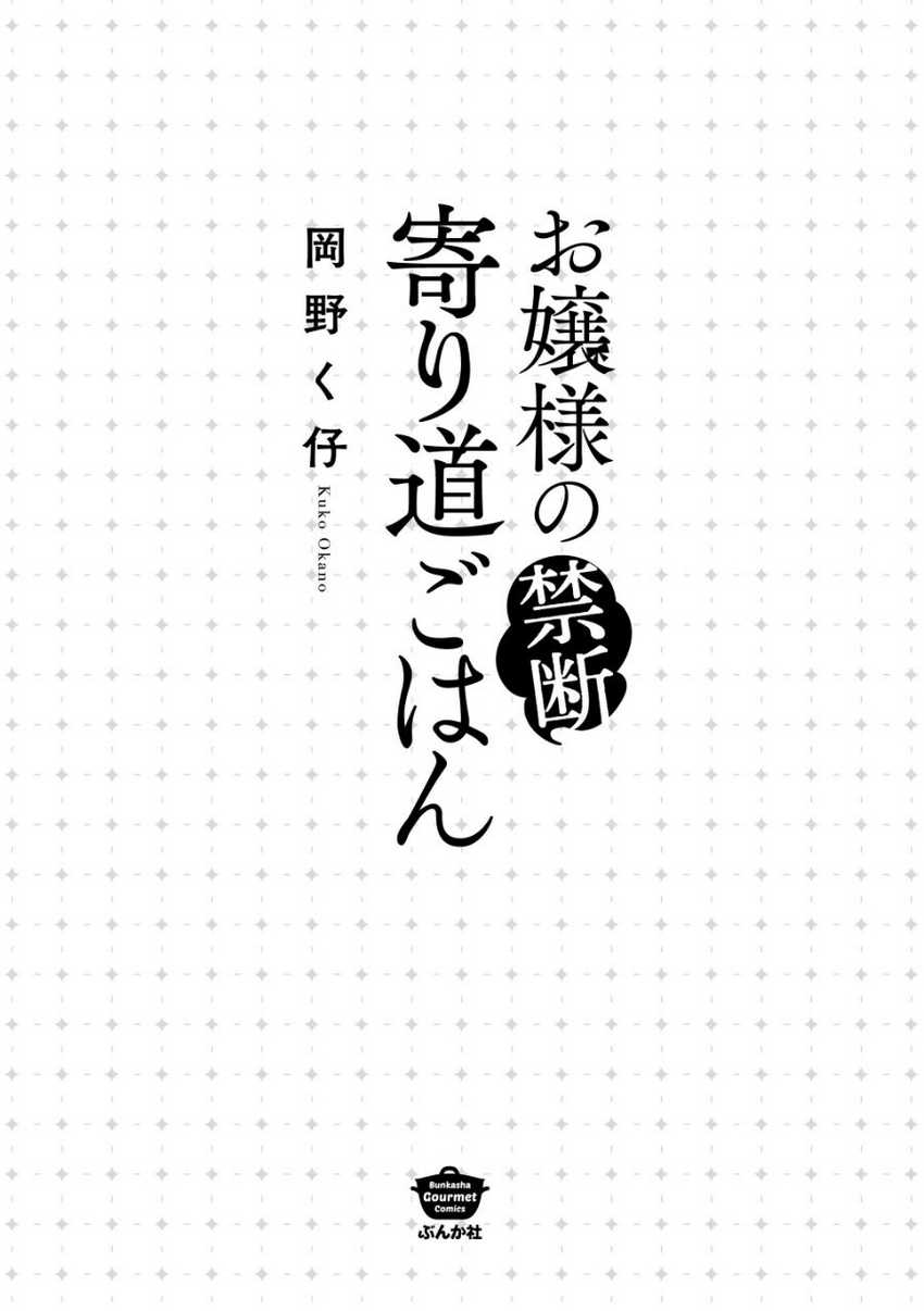 Ojousama no Kindan Yorimichi Gohan Chapter 1