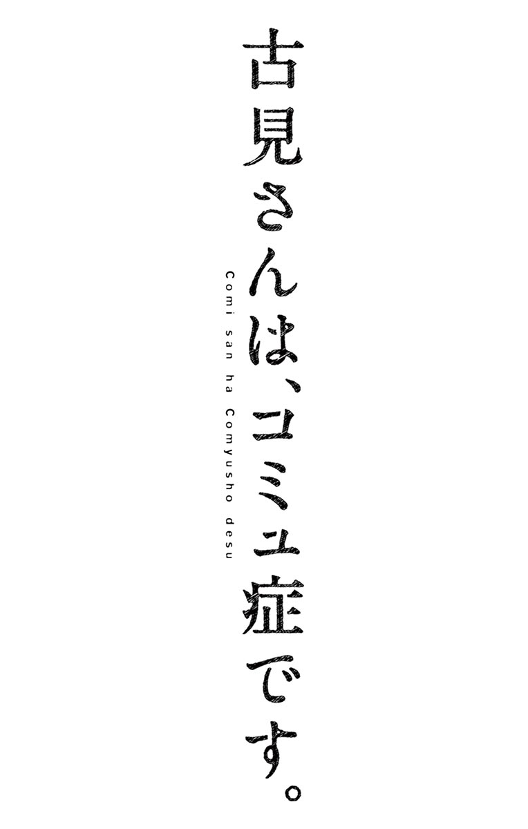 Komi-san wa Komyushou Desu. Chapter 57