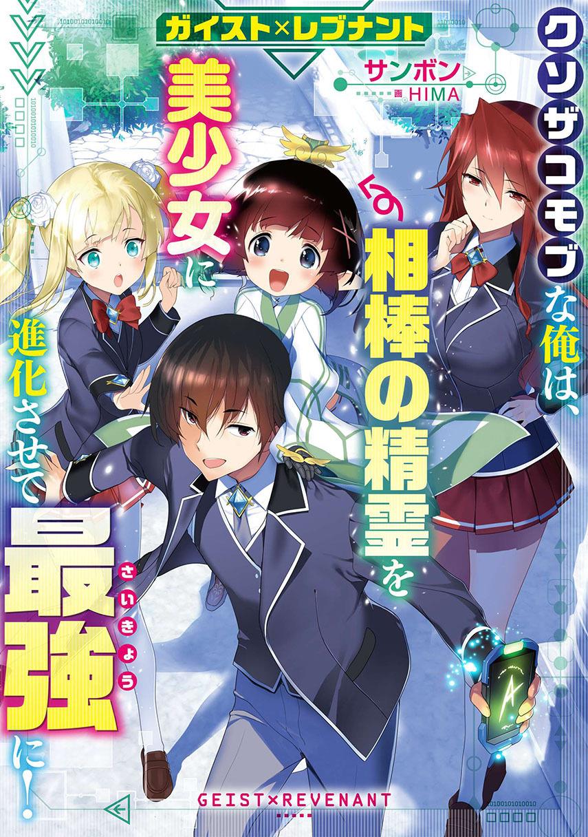 Geist Revenant: Kusozako Mob na Ore wa, Aibou no Seirei o Bishoujo ni Shinka Sasete Saikyou ni! Chapter 3