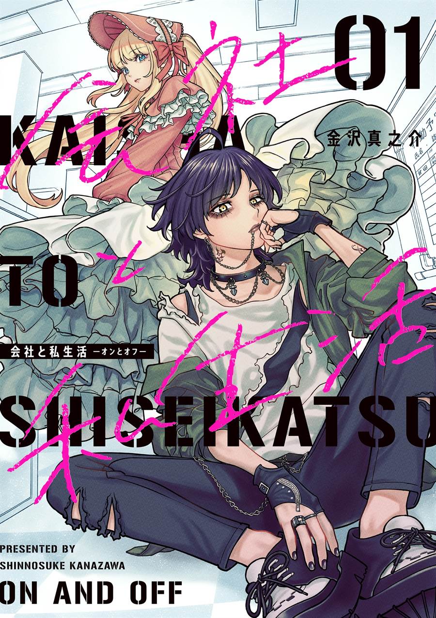 Kaisha to Shiseikatsu -On to Off- Chapter 1