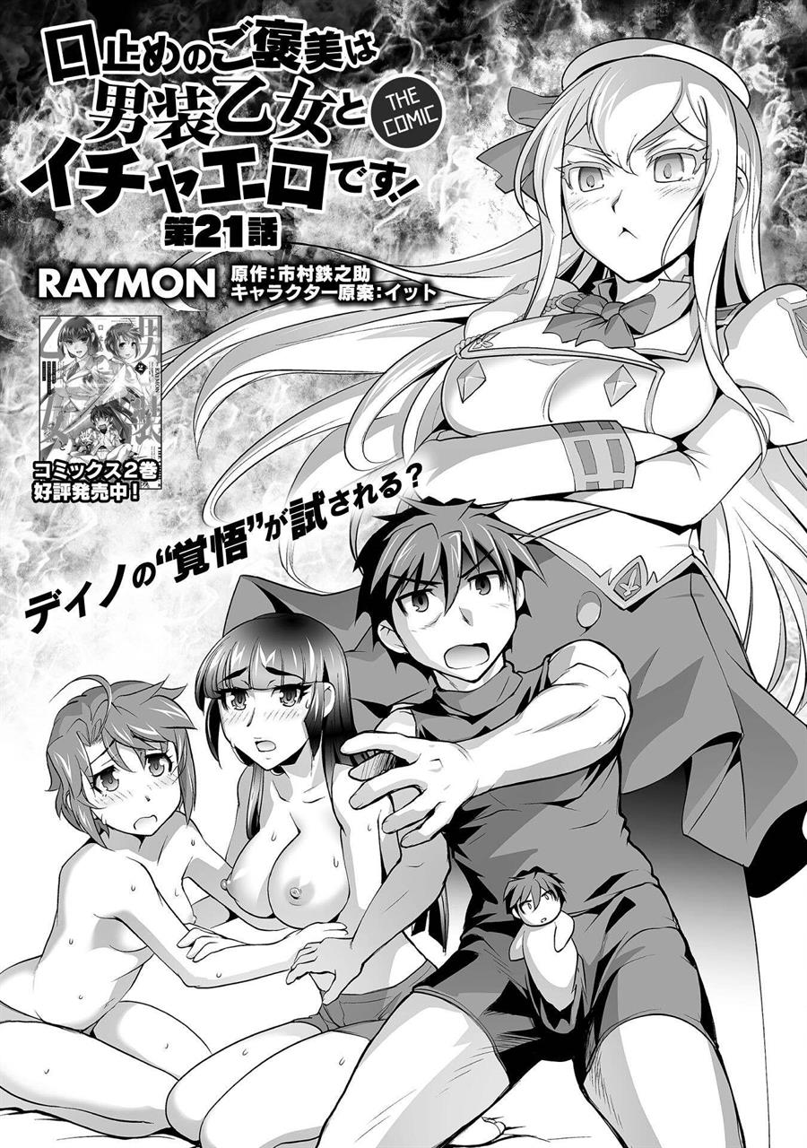 Kuchidome no Gohoubi wa Dansou Otome To Ichaero Desu! Chapter 21