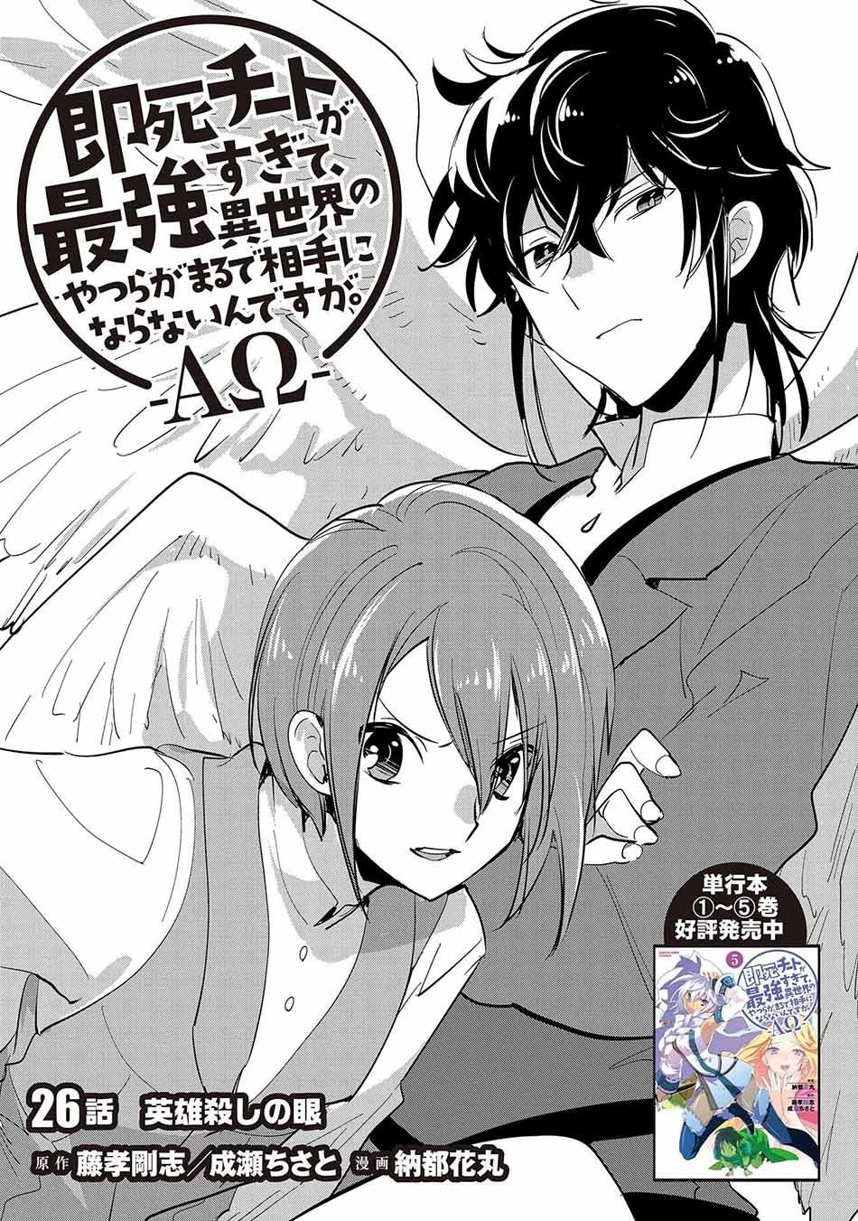 Sokushi Cheat ga Saikyou Sugite, Isekai no Yatsura ga Marude Aite ni Naranai n desu ga Chapter 26