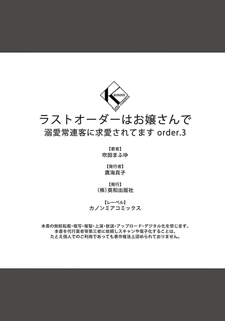Last Order wa Ojou-san de Dekiai Jouren Kyaku ni Kyuuai saretemasu Chapter 3