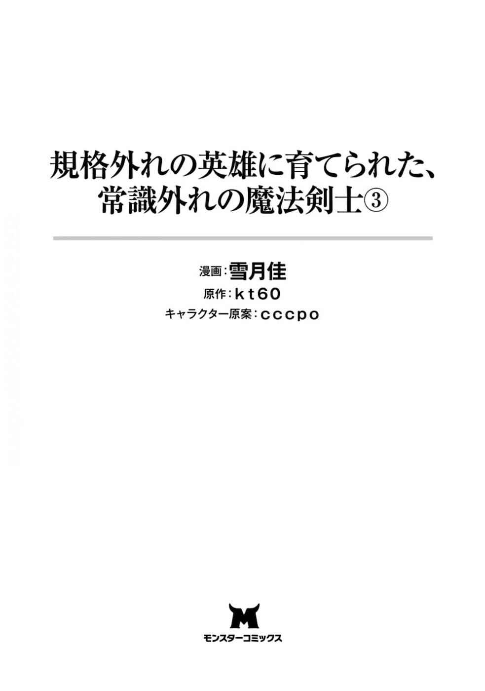 Kikaku Hazure no Eiyuu ni Sodaterareta, Joushiki Hazure no Mahou Kenshi Chapter 11