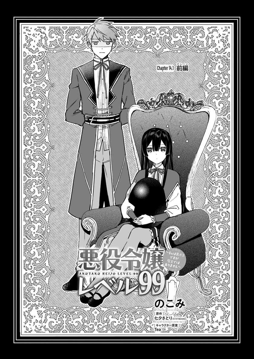 Akuyaku Reijou Reberu 99 ~Watashi wa UraBOSU desuga Maou de wa arimasen~ Chapter 14.1