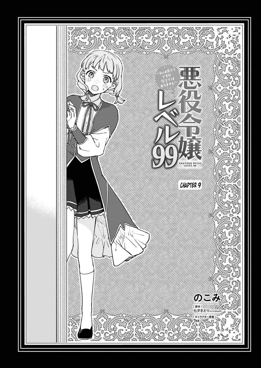 Akuyaku Reijou Reberu 99 ~Watashi wa UraBOSU desuga Maou de wa arimasen~ Chapter 9.1