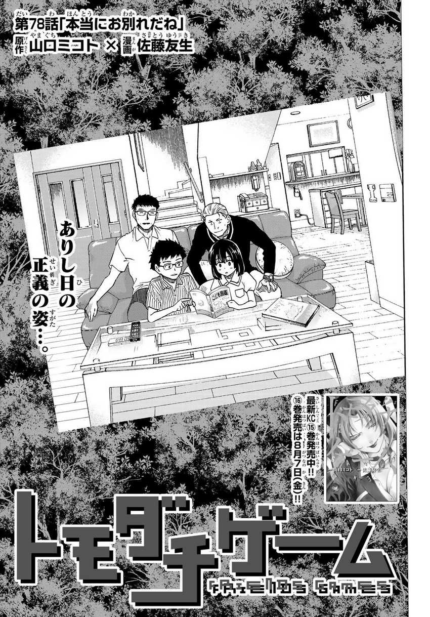 Tomodachi Game Chapter 78