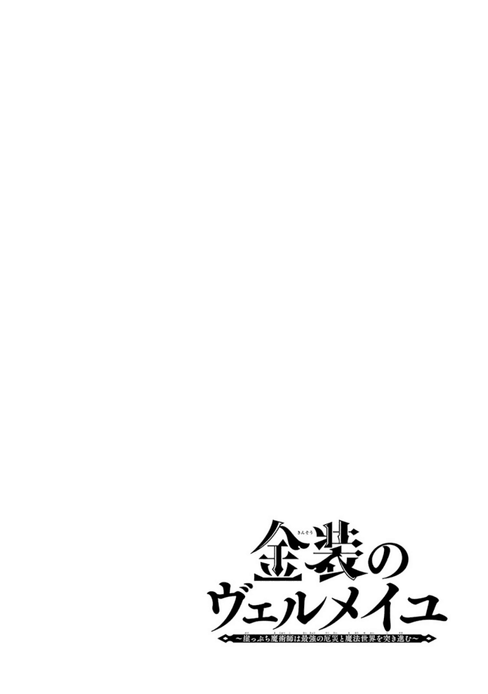 Kinsou no Vermeil – Gakeppuchi Majutshi wa Saikyou no Yakusai to Mahou Sekai o Tsukisusumu Chapter 6.1