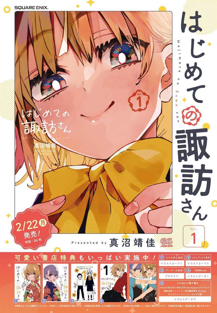 Hajimete no Suwa-san Chapter 8