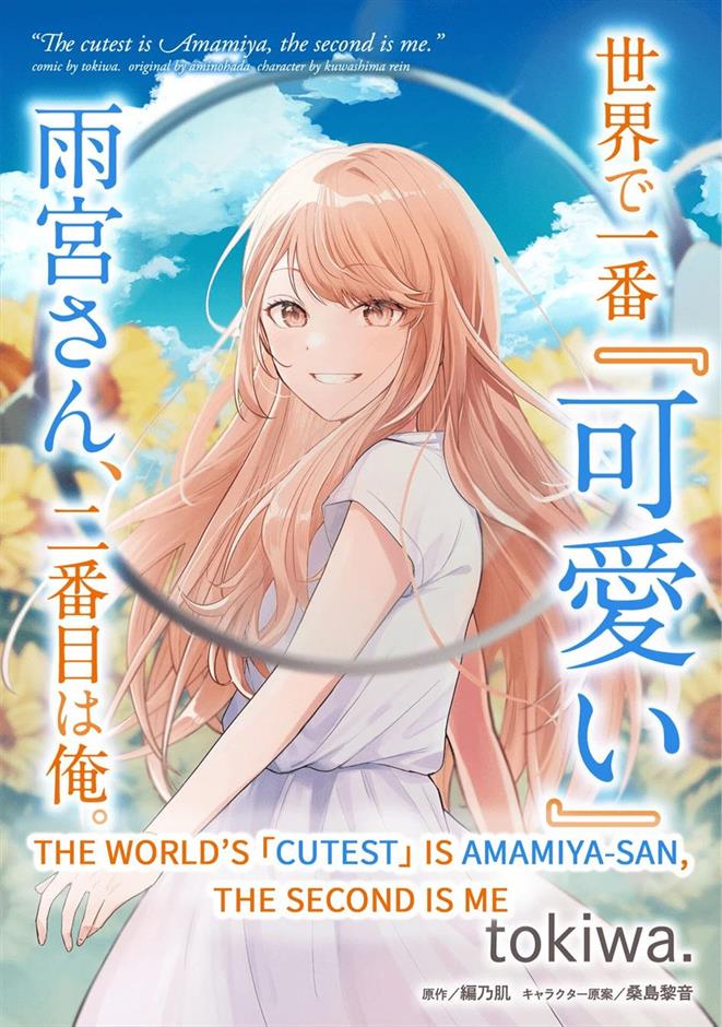 Sekai de Ichiban “Kawaii” Amamiya-san, Nibanme wa Ore. Chapter 1