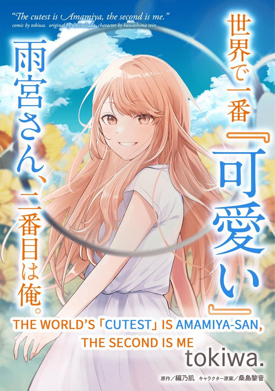 Sekai de Ichiban “Kawaii” Amamiya-san, Nibanme wa Ore. Chapter 3.1