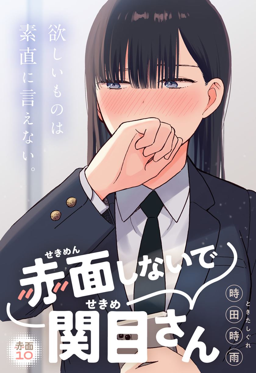 Sekimen Shinaide Sekime-san (Serialization) Chapter 10