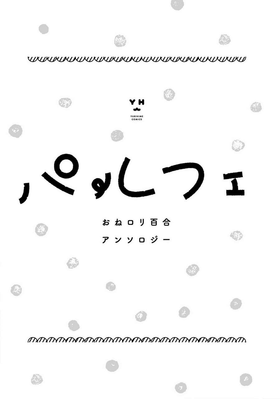 Parfait: Onee-loli Yuri Anthology Chapter 1