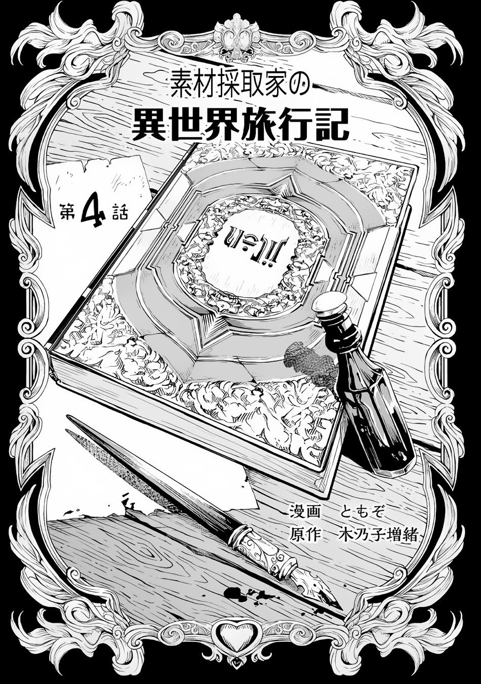 Souzai Saishuka no Isekai Ryokouki Chapter 04