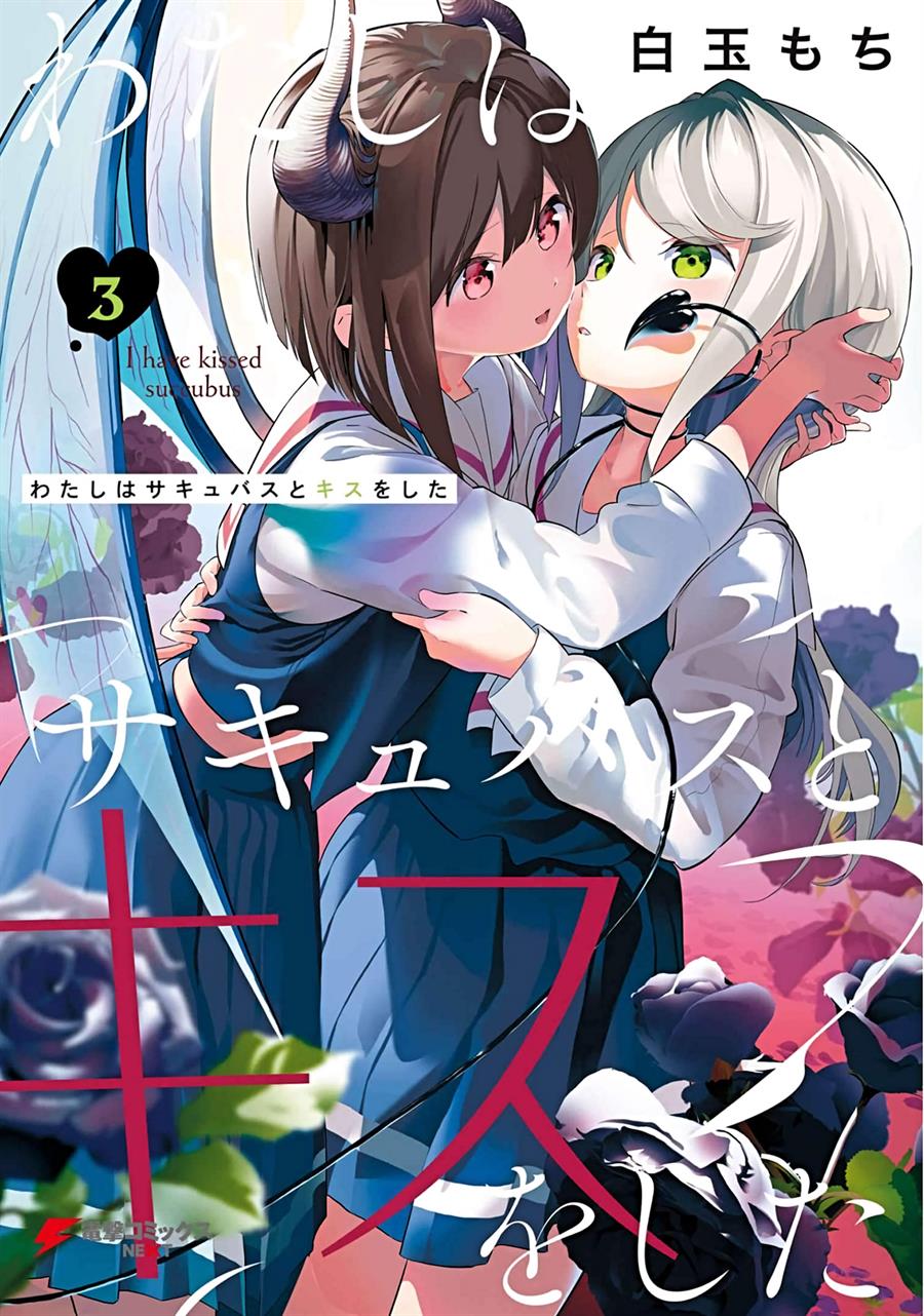 Watashi wa Succubus to Kiss o Shita Chapter 16