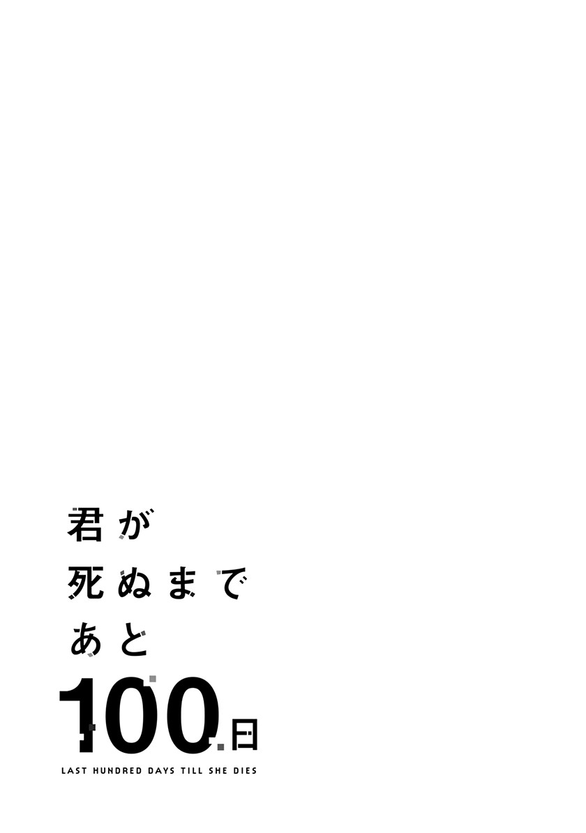 Kimi ga Shinu Made Ato 100 Nichi Chapter 14