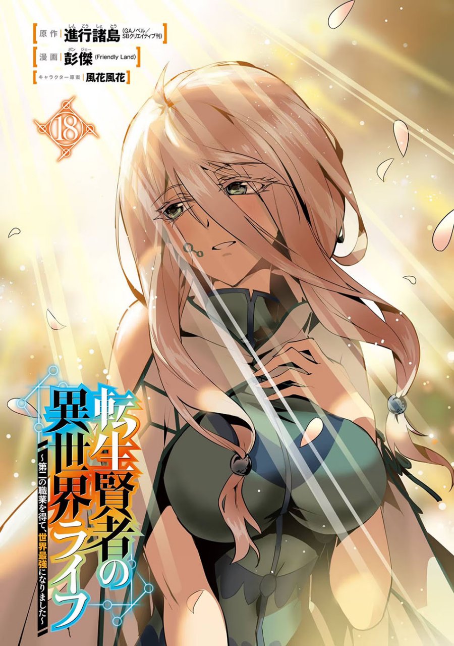 Tensei Kenja no Isekai Raifu ~Daini no Shokugyo wo Ete, Sekai Saikyou ni Narimashita~ Chapter 52.1