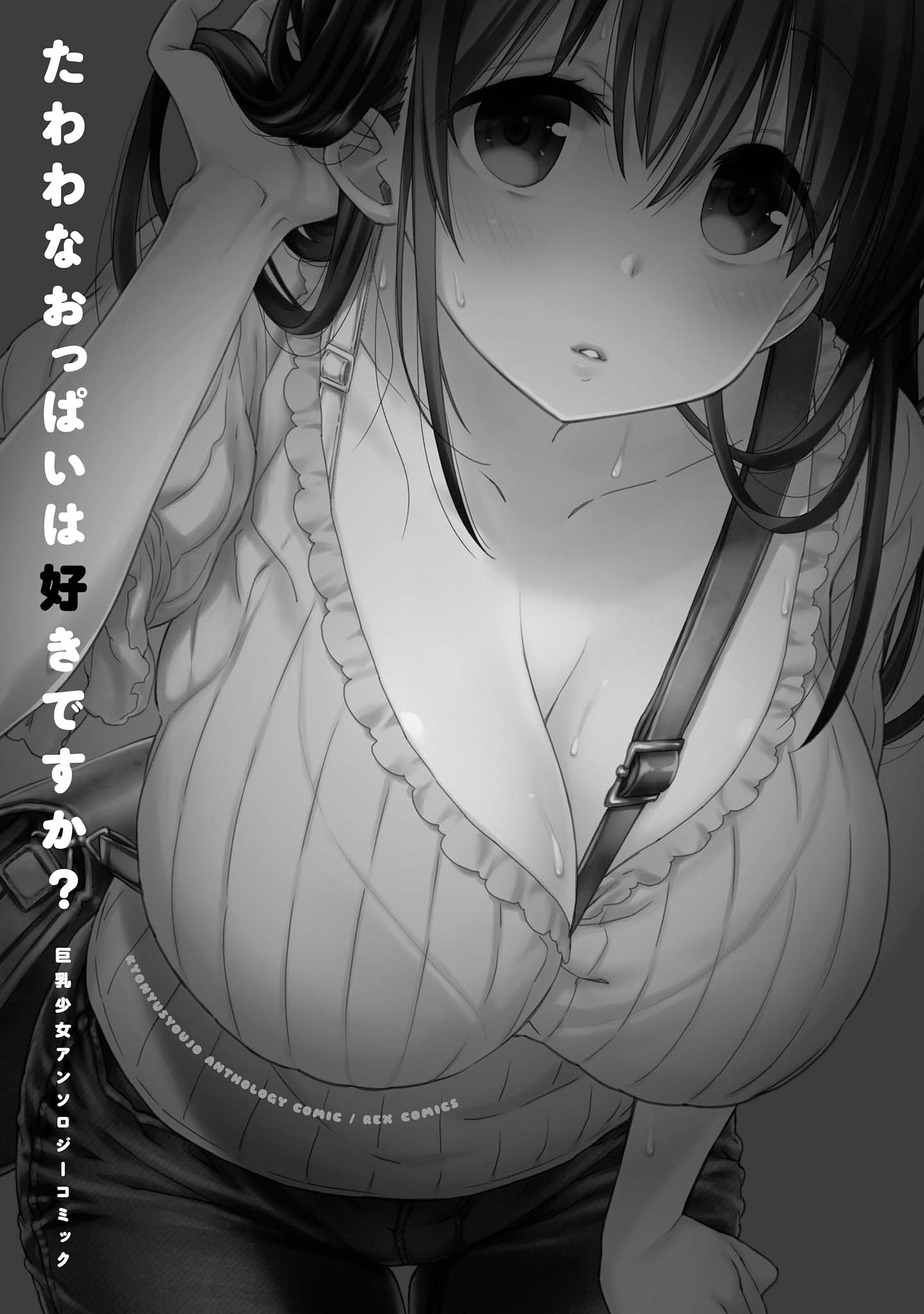 Tawawa na Oppai wa Suki desu ka? Kyonyuu Shoujo Anthology Comic Chapter 1