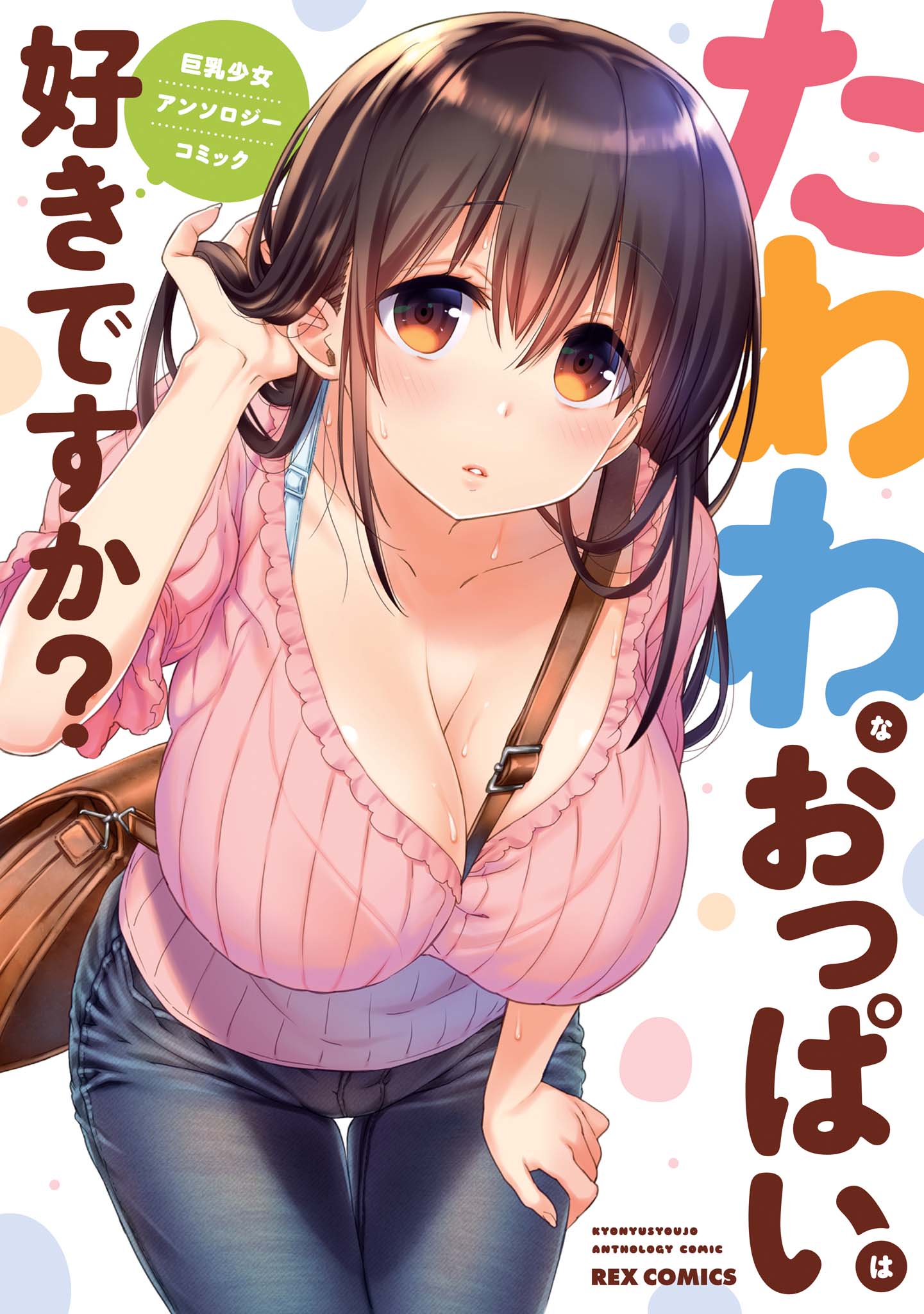 Tawawa na Oppai wa Suki desu ka? Kyonyuu Shoujo Anthology Comic Chapter 1