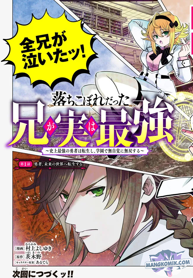 Ochikobore Datta Ani Ga Jitsuha Saikyou: Shijou Saikyou No Yuusha Wa Tensei-shi, Gakuen De Mujikaku Ni Musou Suru Chapter 1