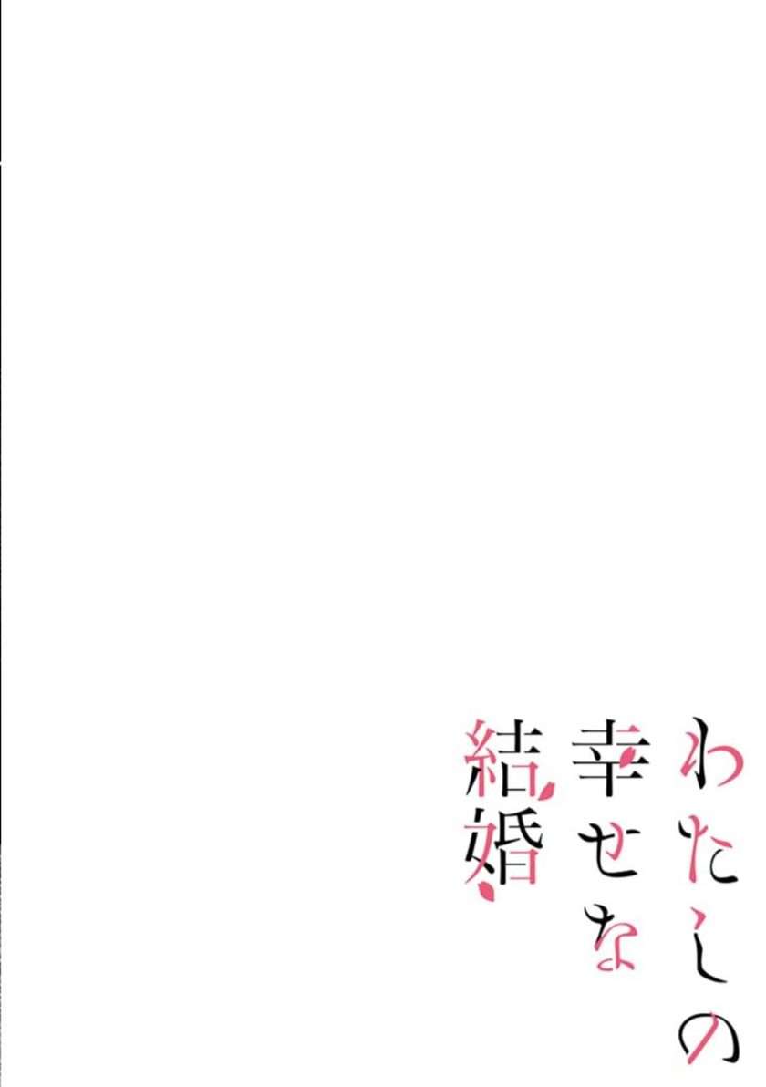 Watashi no Shiawase na Kekkon Chapter 15