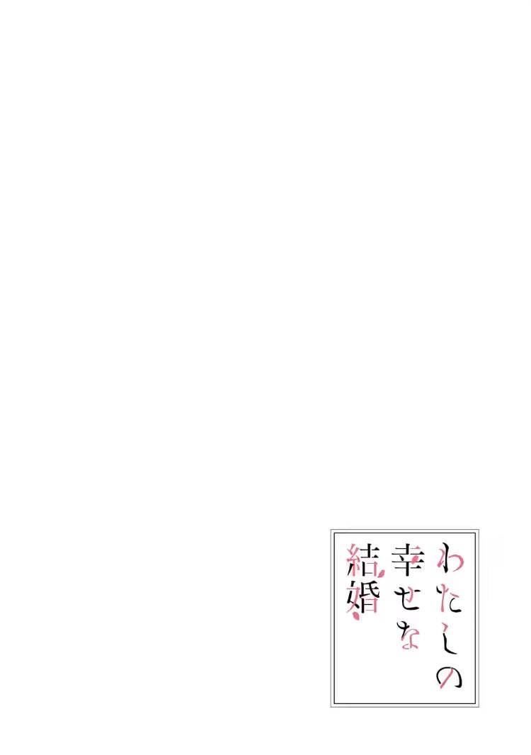 Watashi no Shiawase na Kekkon Chapter 21