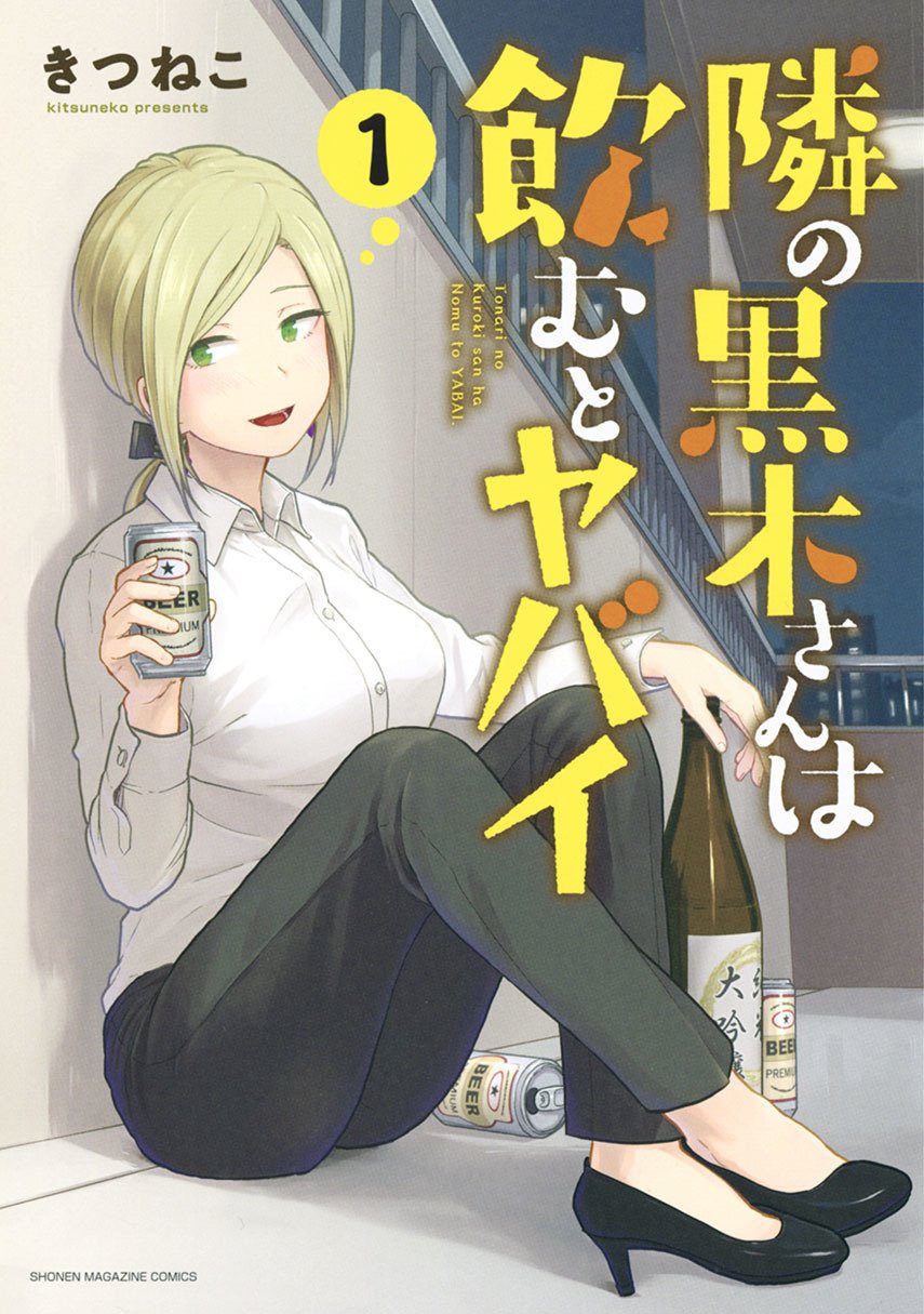 Tonari no Kuroki-san wa nomu to yabai Chapter 10