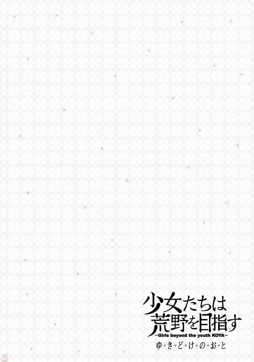 Shoujotachi wa Kouya wo Mezasu Yukidoke no Oto Chapter 1