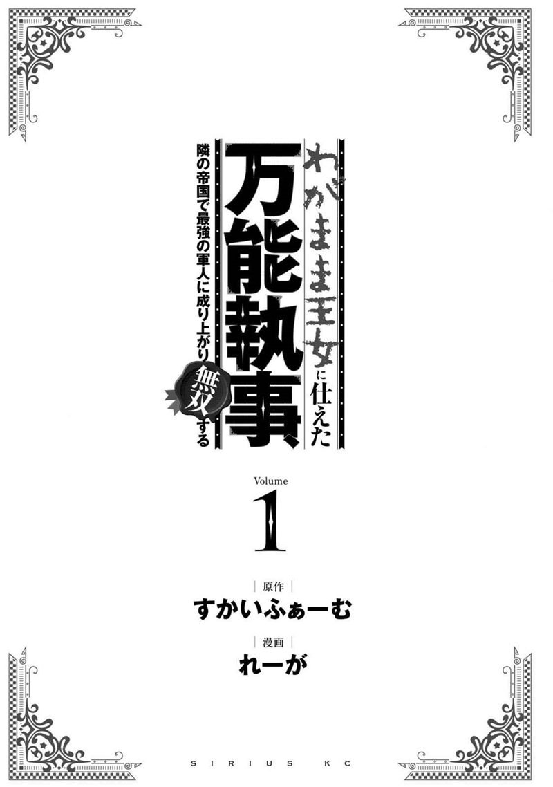 Wagamama Oujo ni Tsukaeta Bannou Shitsuji, Tonari no Teikoku de Saikyou no Gunjin ni Nariagari Musou suru Chapter 1.2