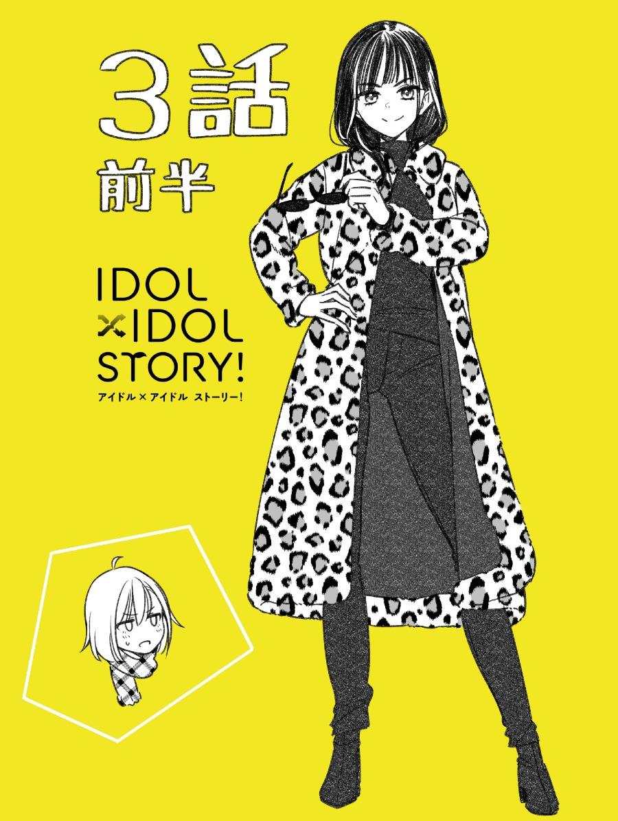 IDOL×IDOL STORY! Chapter 3