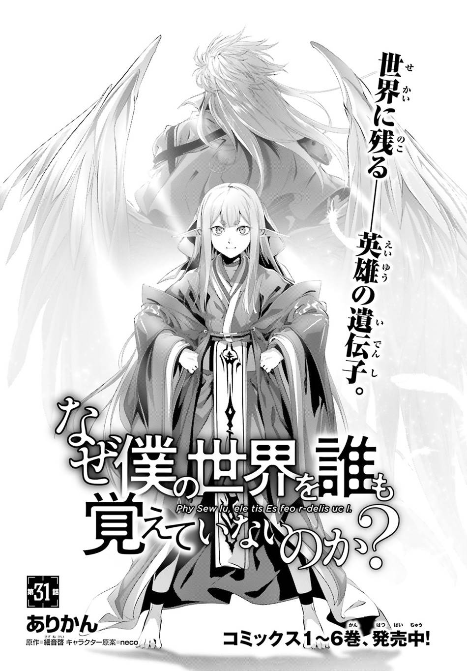 Naze Boku no Sekai wo Daremo Oboeteinai no ka? Chapter 31