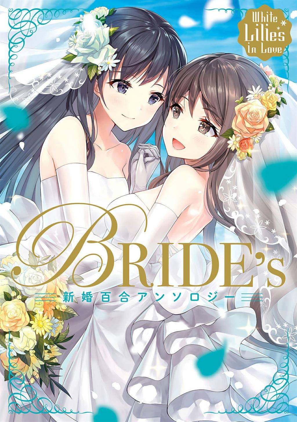 White Lilies in Love BRIDE’s Newlywed Yuri Anthology Chapter 5