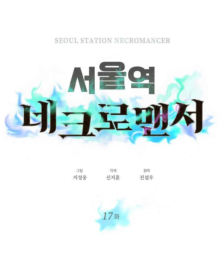 Seoul Station Necromancer Chapter 17