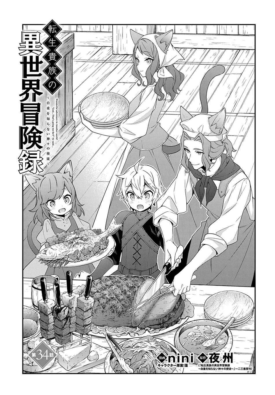 Tensei Kizoku no Isekai Boukenroku ~Jichou wo Shiranai Kamigami no Shito~ Chapter 34