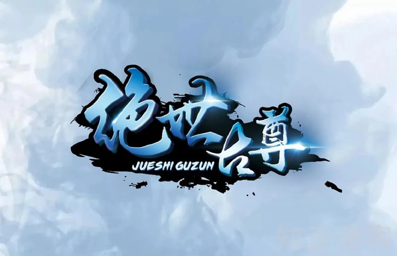 Jueshi Guzun Chapter 01